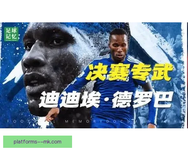 从斯坦福桥到凤凰城草地迪迪埃德罗巴谢幕铁血中锋的荣耀与告别