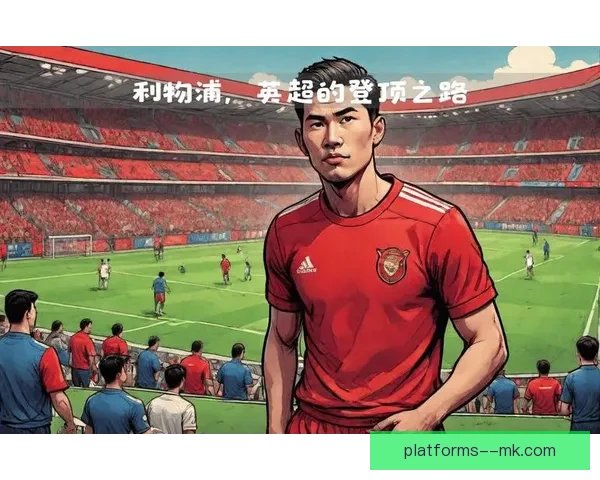 加克波在利物浦边路与中锋位置灵活轮换表现分析
