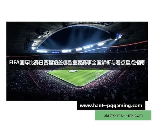 聚焦FIFA国际比赛日各国国家队赛程表现与走势解析全景观察盘